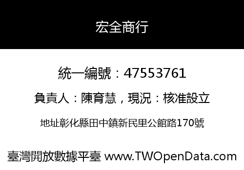 宏全商行
