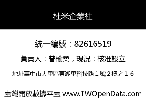 杜米企業社