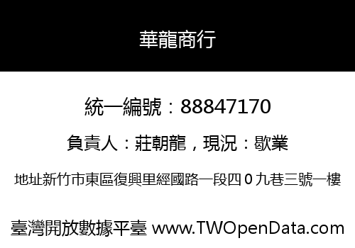 華龍商行