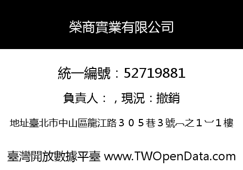 榮商實業有限公司