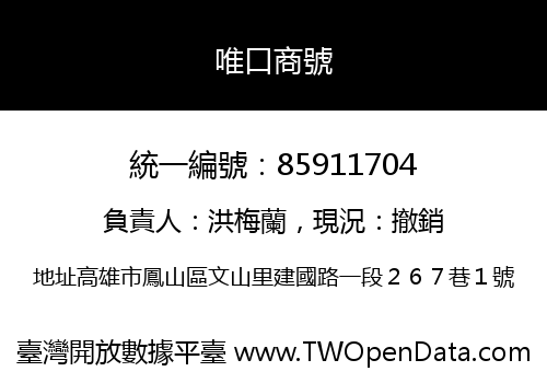 唯口商號