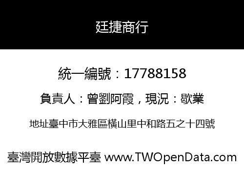 廷捷商行