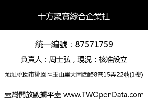 十方聚寶綜合企業社