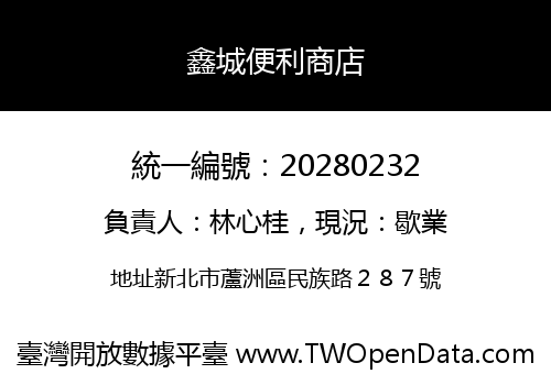 鑫城便利商店