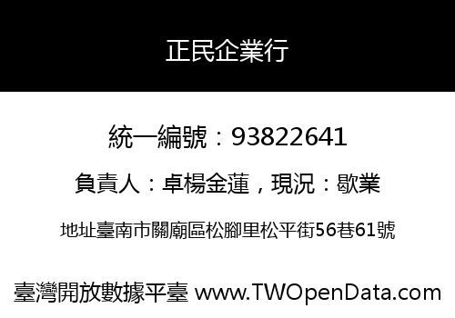 正民企業行