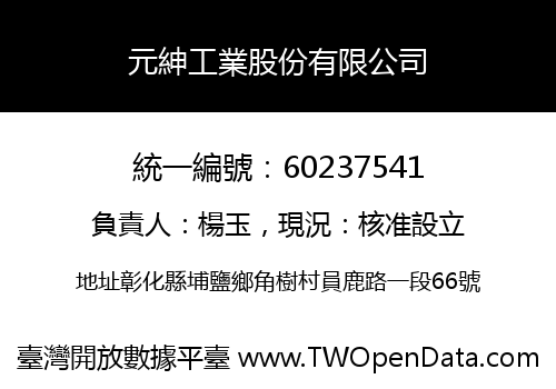 元紳工業股份有限公司