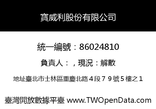 寶威利股份有限公司