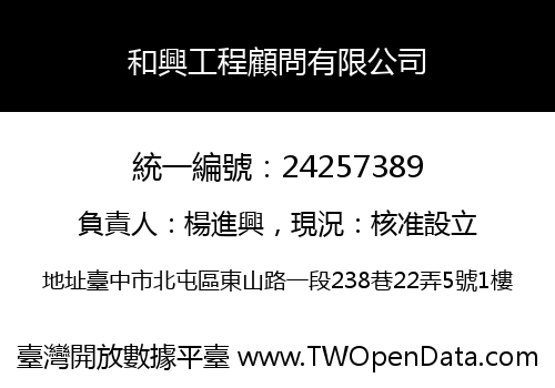 和興工程顧問有限公司