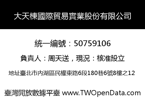 大天棟國際貿易實業股份有限公司