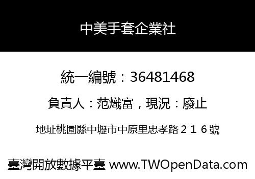 中美手套企業社