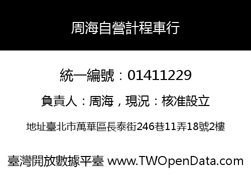 周海自營計程車行