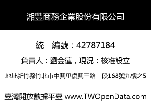 湘豐商務企業股份有限公司