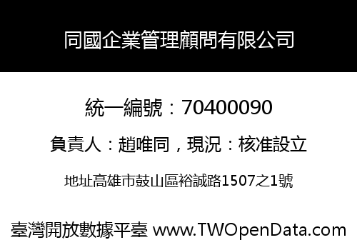 同國企業管理顧問有限公司