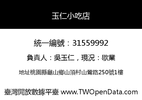 玉仁小吃店