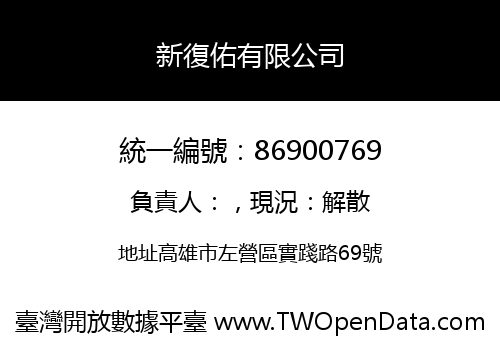 新復佑有限公司