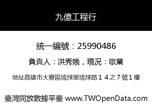 九億工程行