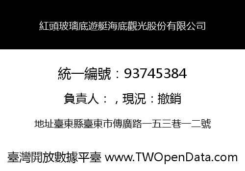 紅頭玻璃底遊艇海底觀光股份有限公司