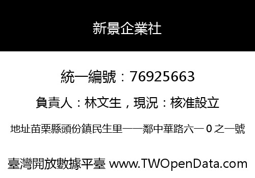 新景企業社