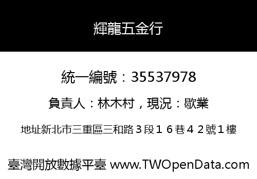 輝龍五金行