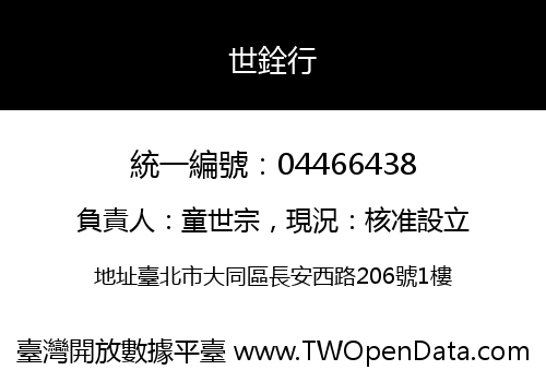 世銓行