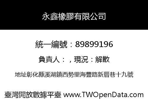 永鑫橡膠有限公司