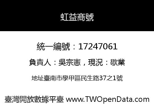 虹益商號