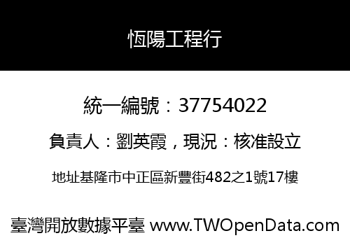 恆陽工程行