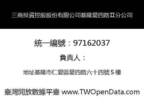 三商投資控股股份有限公司基隆愛四路Ⅱ分公司