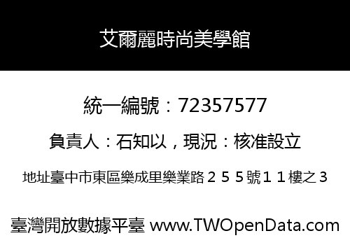 艾爾麗時尚美學館