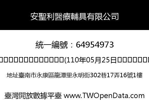 安聖利醫療輔具有限公司