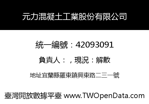 元力混凝土工業股份有限公司