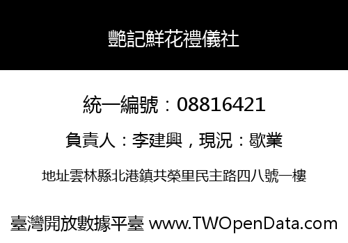 艷記鮮花禮儀社