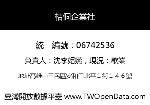 桔侗企業社