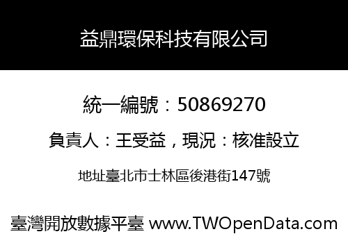益鼎環保科技有限公司