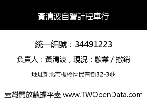 黃清波自營計程車行