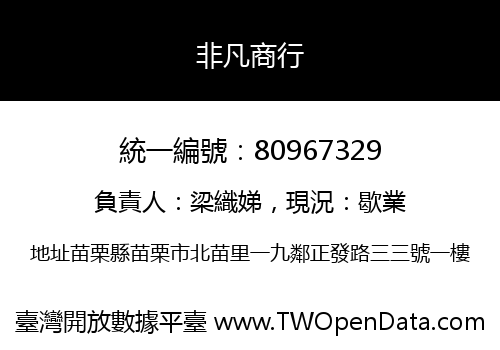 非凡商行