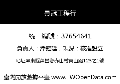 景冠工程行