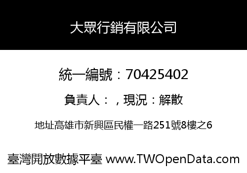 大眾行銷有限公司