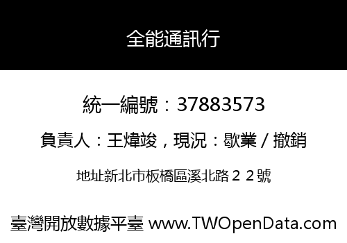 全能通訊行
