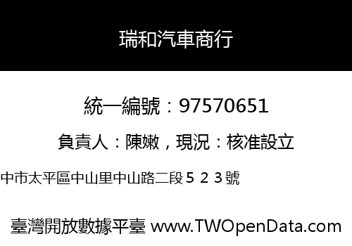 瑞和汽車商行
