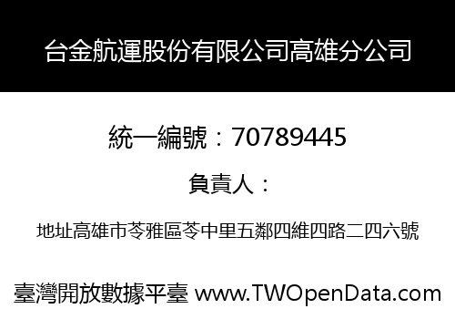 台金航運股份有限公司高雄分公司