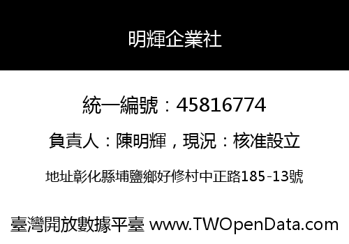 明輝企業社
