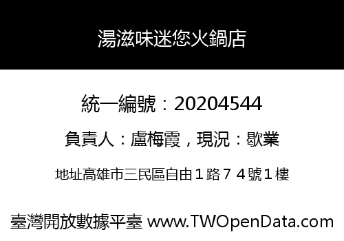湯滋味迷您火鍋店