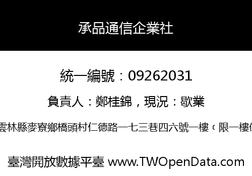 承品通信企業社