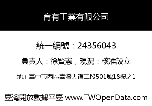 育有工業有限公司