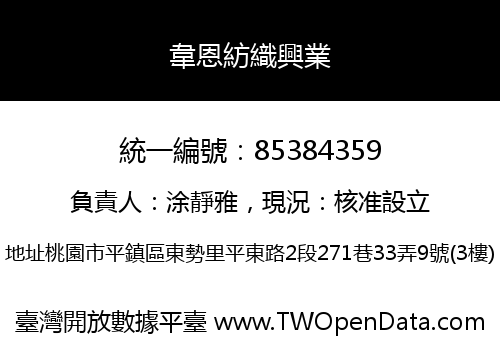 韋恩紡織興業