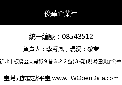 俊華企業社
