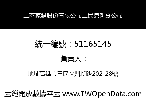 三商家購股份有限公司三民鼎新分公司