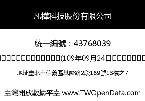 凡樺科技股份有限公司