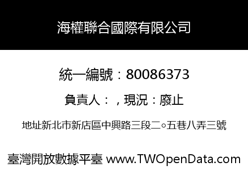 海權聯合國際有限公司